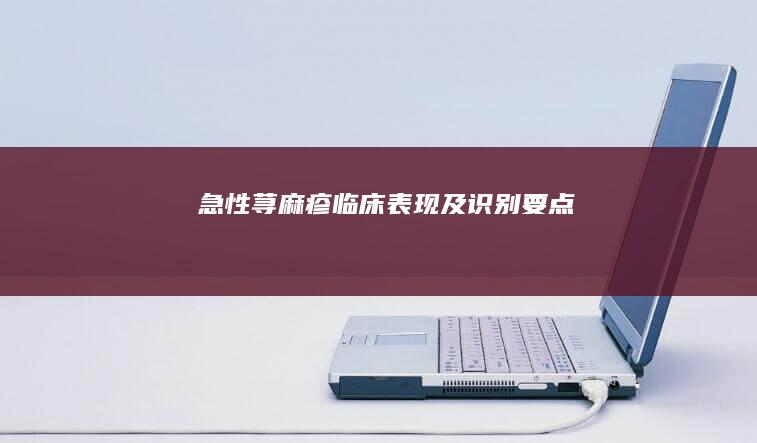 急性荨麻疹临床表现及识别要点